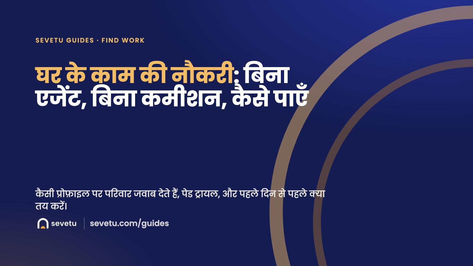कवर: घर के काम की नौकरी बिना एजेंट कैसे पाएँ