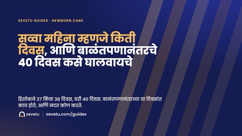 कव्हर: सव्वा महिना म्हणजे किती दिवस