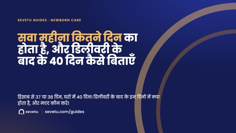 कवर: सवा महीना कितने दिन का होता है